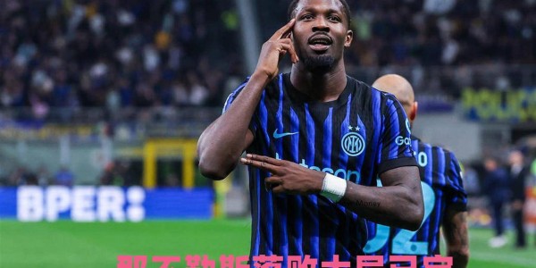 国米提前锁定冠军！那不勒斯落败大局已定，意甲5队惨烈争四白热化