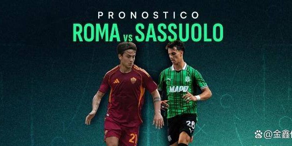 意甲：苏莱传射，科内建功！罗马2-0完胜萨索洛杀积分榜前3！