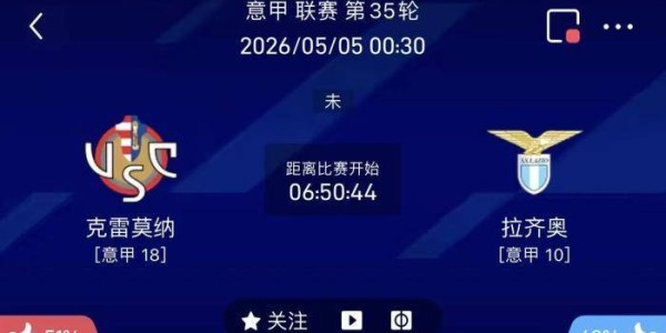 5/4周一意甲精选二串一推荐【附扫盘】：克雷莫纳VS拉齐奥+罗马VS佛罗伦萨