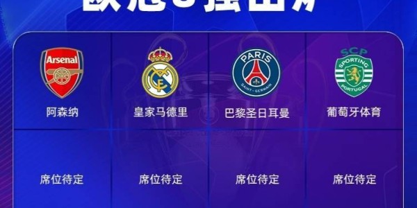 欧冠8强确定4席：葡体大逆转将战枪手 皇马双杀曼城 巴黎双杀蓝军