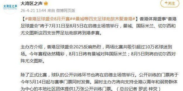 曼城、国米、切尔西和尤文等四支豪门俱乐部8月将齐聚香港
