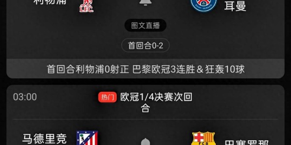 利物浦vs巴黎，马竞vs巴萨，首回合均0-2，巴萨、利物浦能否翻盘