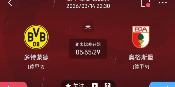今日足球推荐：3/14 22点30德甲 多特蒙德vs奥格斯堡