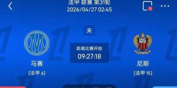 最新足球推荐：4月27日2点45法甲马赛VS尼斯