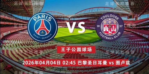 法甲 04月04日 巴黎圣日耳曼 vs 图卢兹