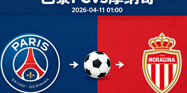 周五005 法甲巴黎FCvs摩纳哥分析研报