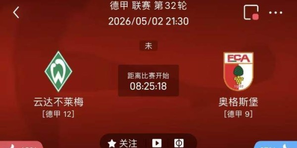 5/2周六德甲精选二串一推荐【附扫盘】：不来梅VS奥格斯堡+拜仁VS海登海姆