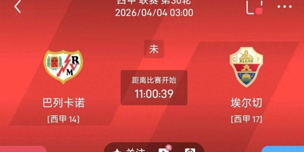 最新足球推荐：4月4日3点西甲 巴列卡诺VS埃尔切