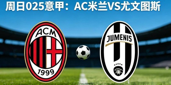周日025 意甲—米兰尤文欧冠生死战！弗拉霍维奇复出能否搅动战局？