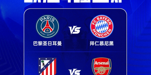 欧冠4强最新赔率：拜仁超越阿森纳登顶！卫冕冠军被看衰 马竞垫底