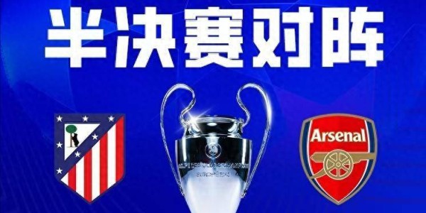 马竞vs阿森纳前瞻：地铁撞大巴 谁也难进球 定位球是关键
