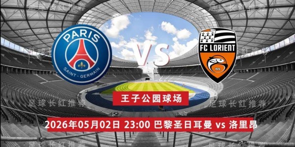 法甲 05月02日 巴黎圣日耳曼 vs 洛里昂