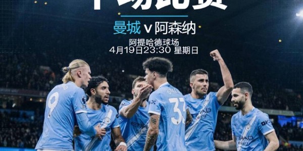 英超曼城VS阿森纳，争冠战主队握有两大优势，枪手客场残阵赢球难