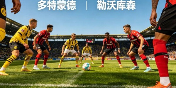 德甲第29轮焦点对决：多特蒙德主场迎战勒沃库森，强强碰撞看点十足