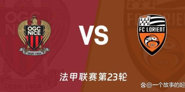 法甲第23轮前瞻：里昂冲击14连胜，保级大战一触即发