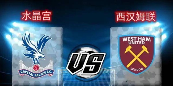 英超-水晶宫1-2西汉姆联：铁锤帮把白百合逼降级|前瞻