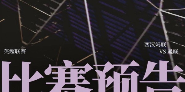 英超第26轮西汉姆VS曼联，保级队手握一优势，红魔保四战防平局